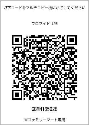 サイズブロマイド L判、プリント番号[GBMN165028]のQRコード。ファミリーマート専用