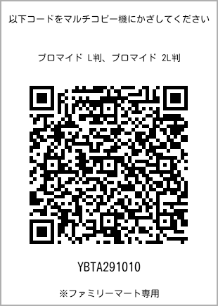 サイズブロマイド L判、プリント番号[YBTA291010]のQRコード。ファミリーマート専用