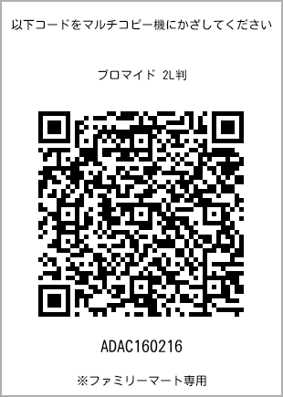 サイズブロマイド 2L判、プリント番号[ADAC160216]のQRコード。ファミリーマート専用