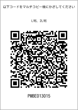 サイズブロマイド L判、プリント番号[PMBE013015]のQRコード。ファミリーマート専用