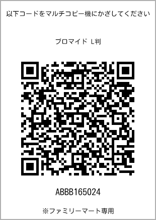 サイズブロマイド L判、プリント番号[ABBB165024]のQRコード。ファミリーマート専用