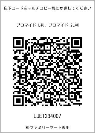 サイズブロマイド L判、プリント番号[LJET234007]のQRコード。ファミリーマート専用