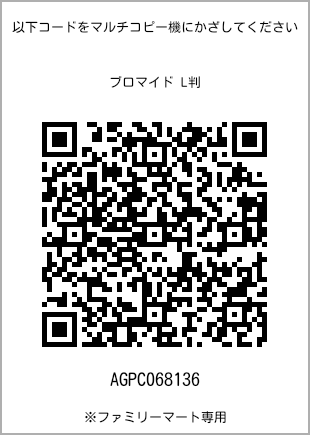 サイズブロマイド L判、プリント番号[AGPC068136]のQRコード。ファミリーマート専用