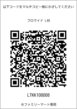 サイズブロマイド L判、プリント番号[LTKK108008]のQRコード。ファミリーマート専用