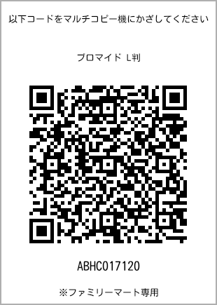 サイズブロマイド L判、プリント番号[ABHC017120]のQRコード。ファミリーマート専用
