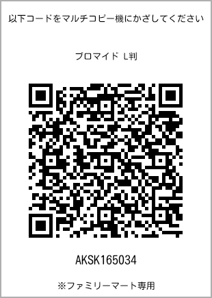 サイズブロマイド L判、プリント番号[AKSK165034]のQRコード。ファミリーマート専用