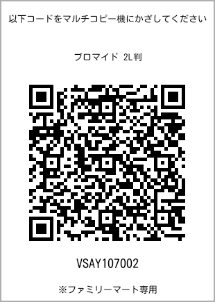 サイズブロマイド 2L判、プリント番号[VSAY107002]のQRコード。ファミリーマート専用