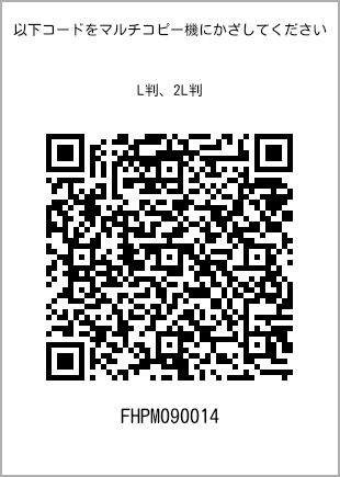 サイズブロマイド L判、プリント番号[FHPM090014]のQRコード。ファミリーマート専用
