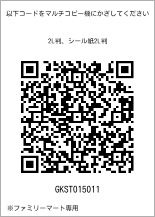 サイズブロマイド 2L判、プリント番号[GKST015011]のQRコード。ファミリーマート専用