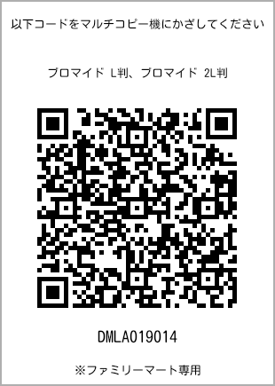 サイズブロマイド L判、プリント番号[DMLA019014]のQRコード。ファミリーマート専用