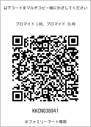サイズブロマイド L判、プリント番号[KKCN038941]のQRコード。ファミリーマート専用
