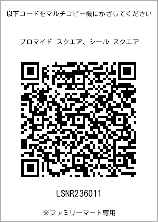 サイズブロマイド スクエア、プリント番号[LSNR236011]のQRコード。ファミリーマート専用