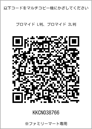 サイズブロマイド L判、プリント番号[KKCN038766]のQRコード。ファミリーマート専用