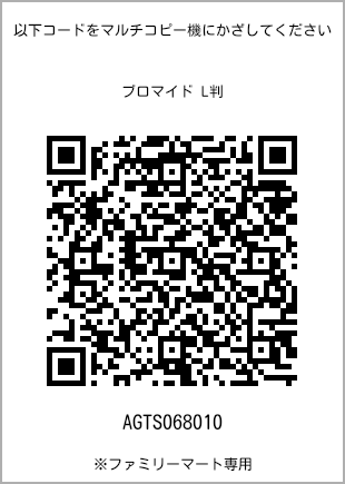 サイズブロマイド L判、プリント番号[AGTS068010]のQRコード。ファミリーマート専用