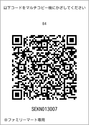 サイズ普通紙 B4、プリント番号[SEKN013007]のQRコード。ファミリーマート専用