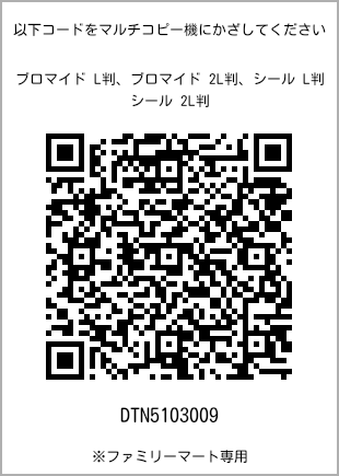 サイズブロマイド L判、プリント番号[DTN5103009]のQRコード。ファミリーマート専用