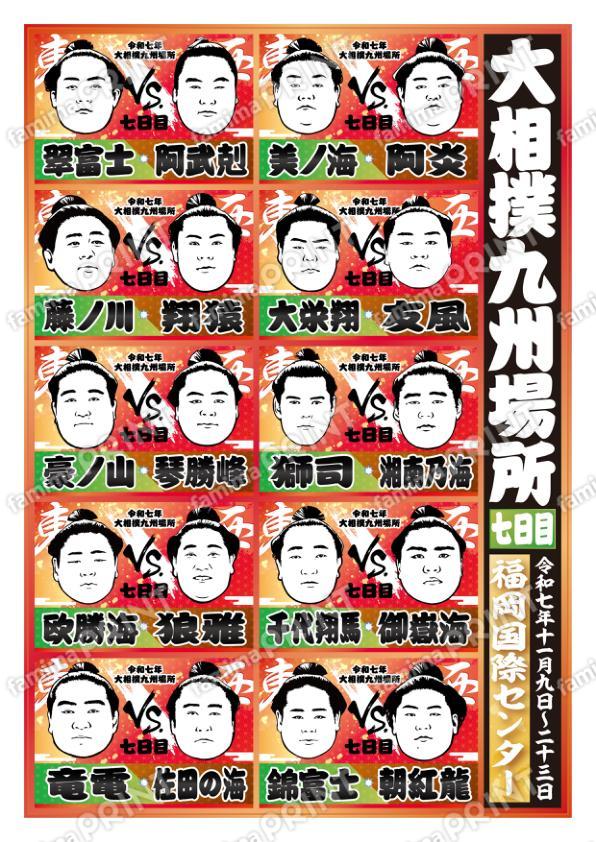 取組表　九州場所　七日目No.2