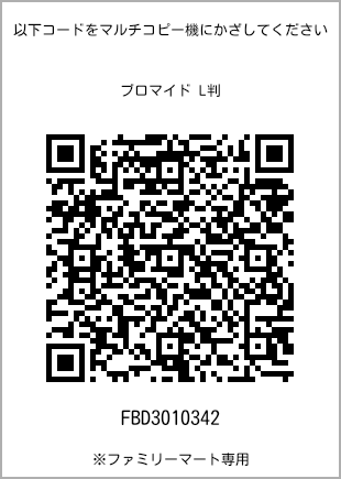 サイズブロマイド L判、プリント番号[FBD3010342]のQRコード。ファミリーマート専用