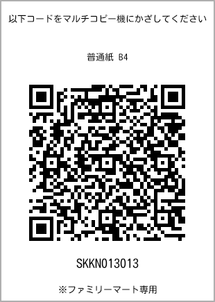 サイズ普通紙 B4、プリント番号[SKKN013013]のQRコード。ファミリーマート専用