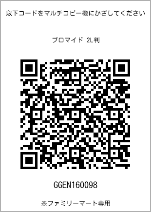 サイズブロマイド 2L判、プリント番号[GGEN160098]のQRコード。ファミリーマート専用