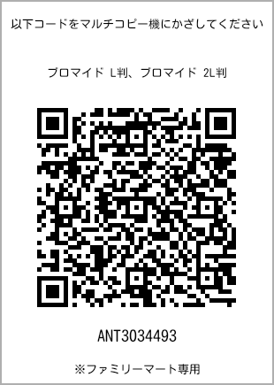 サイズブロマイド L判、プリント番号[ANT3034493]のQRコード。ファミリーマート専用