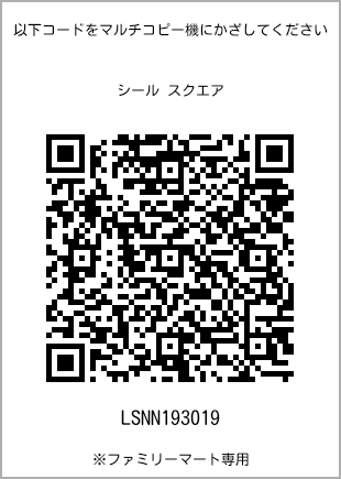 サイズシール スクエア、プリント番号[LSNN193019]のQRコード。ファミリーマート専用