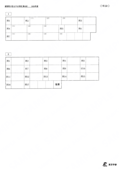 2020Q6浦和明の星女子中第1回社Y