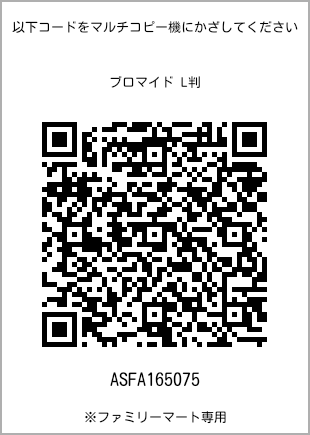 サイズブロマイド L判、プリント番号[ASFA165075]のQRコード。ファミリーマート専用