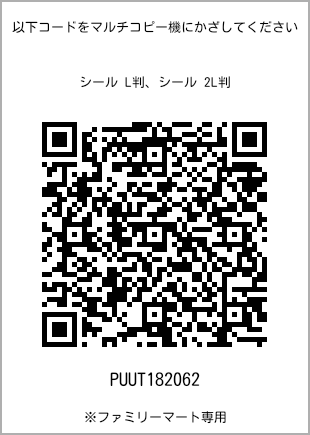 サイズシール L判、プリント番号[PUUT182062]のQRコード。ファミリーマート専用