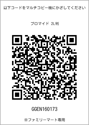 サイズブロマイド 2L判、プリント番号[GGEN160173]のQRコード。ファミリーマート専用