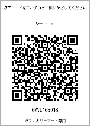 サイズシール L判、プリント番号[GMVL165018]のQRコード。ファミリーマート専用