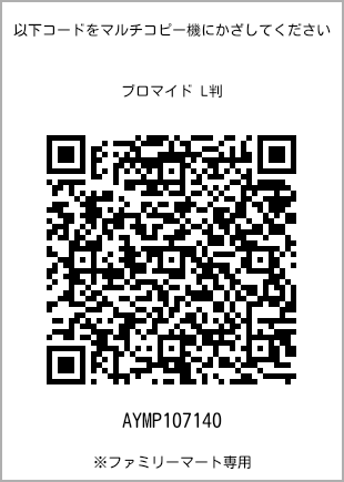 サイズブロマイド L判、プリント番号[AYMP107140]のQRコード。ファミリーマート専用