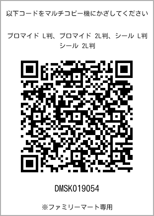 サイズブロマイド L判、プリント番号[DMSK019054]のQRコード。ファミリーマート専用