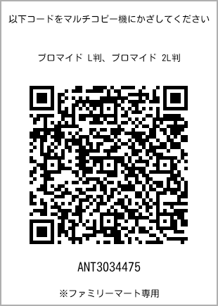 サイズブロマイド L判、プリント番号[ANT3034475]のQRコード。ファミリーマート専用