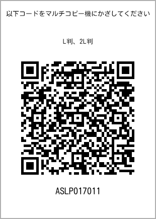 サイズブロマイド L判、プリント番号[ASLP017011]のQRコード。ファミリーマート専用