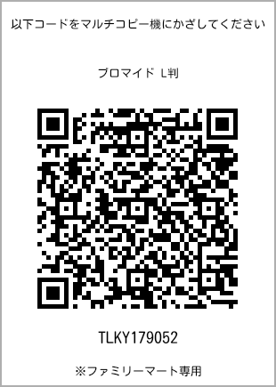 サイズブロマイド L判、プリント番号[TLKY179052]のQRコード。ファミリーマート専用