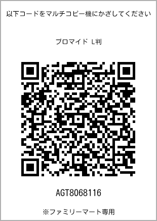 サイズブロマイド L判、プリント番号[AGT8068116]のQRコード。ファミリーマート専用
