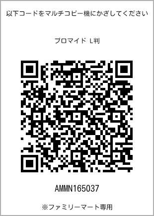 サイズブロマイド L判、プリント番号[AMMN165037]のQRコード。ファミリーマート専用