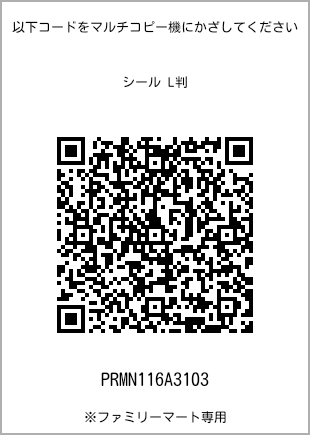 サイズシール L判、プリント番号[PRMN116A3103]のQRコード。ファミリーマート専用