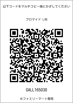 サイズブロマイド L判、プリント番号[GALL165030]のQRコード。ファミリーマート専用