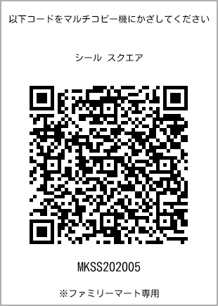 サイズシール スクエア、プリント番号[MKSS202005]のQRコード。ファミリーマート専用