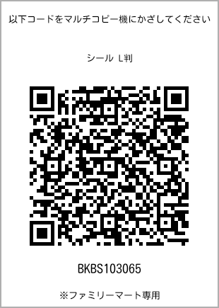 サイズシール L判、プリント番号[BKBS103065]のQRコード。ファミリーマート専用