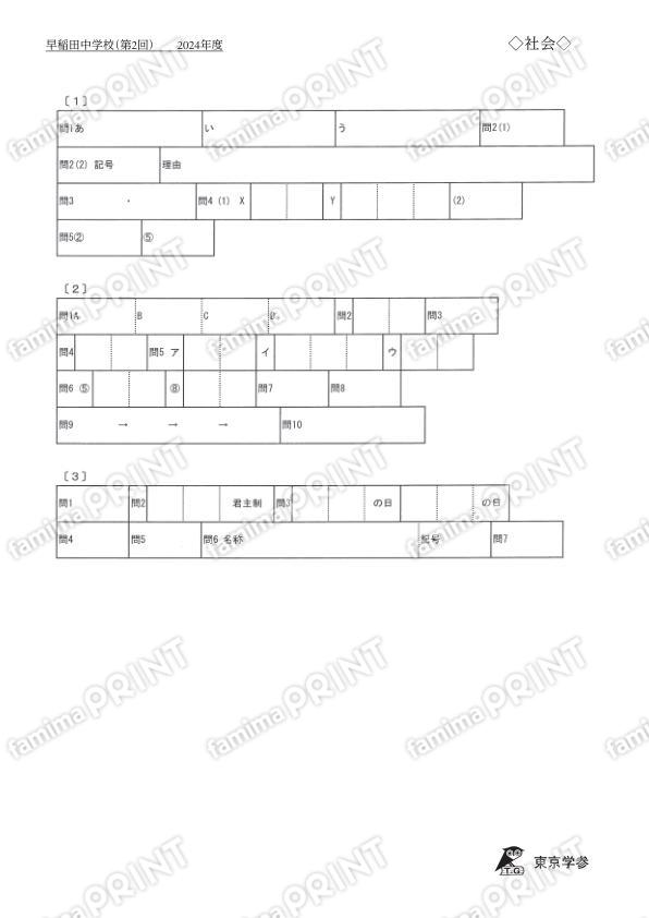 2024K10早稲田中第2回社会