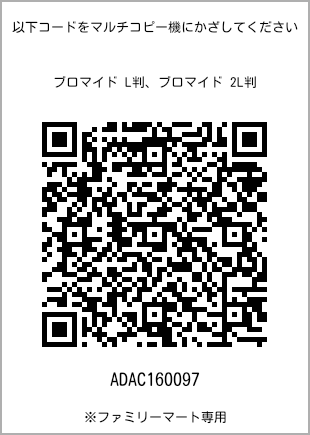 サイズブロマイド L判、プリント番号[ADAC160097]のQRコード。ファミリーマート専用
