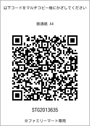 サイズ普通紙 A4、プリント番号[STG2013635]のQRコード。ファミリーマート専用