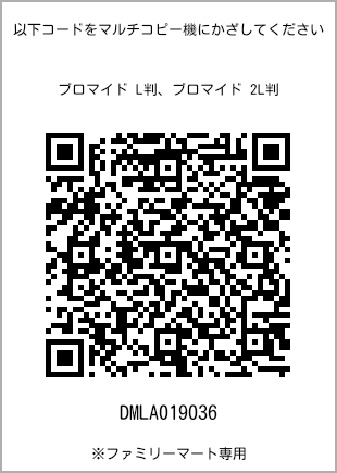 サイズブロマイド L判、プリント番号[DMLA019036]のQRコード。ファミリーマート専用