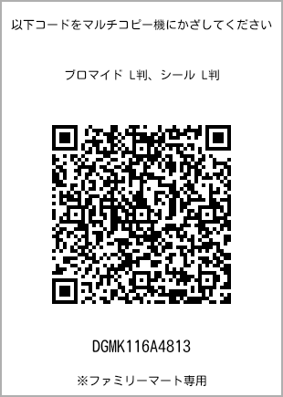 サイズブロマイド L判、プリント番号[DGMK116A4813]のQRコード。ファミリーマート専用