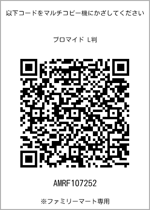 サイズブロマイド L判、プリント番号[AMRF107252]のQRコード。ファミリーマート専用