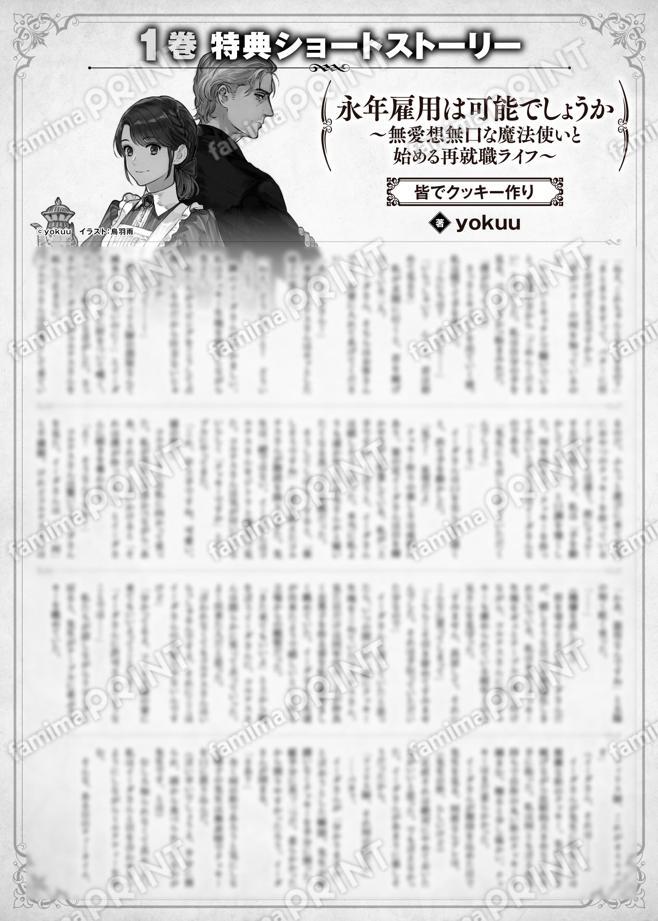永年雇用は可能でしょうか　～無愛想無口な魔法使いと始める再就職ライフ～　１巻特典SS　③「皆でクッキー作り」