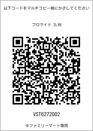 サイズブロマイド 2L判、プリント番号[VST6272002]のQRコード。ファミリーマート専用